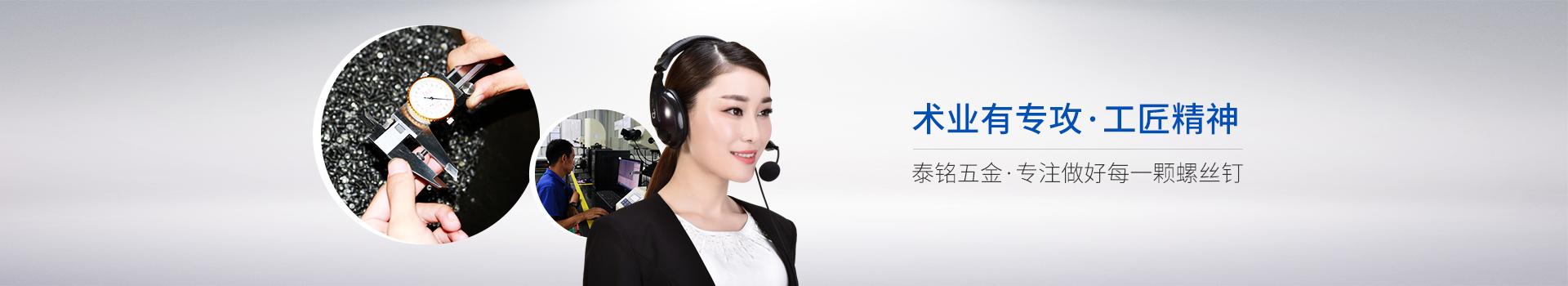 专注做好每一颗螺丝钉-泰铭五金